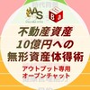 【不動産資産10億円への無形資産体得術】