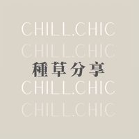 CHILL.CHIC不藏私種草分享