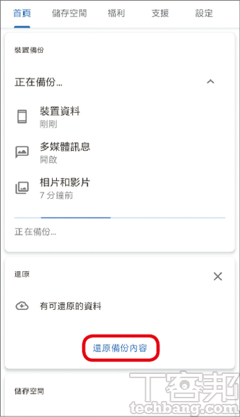 4.回到首頁即可看到檔案已在備份中，首頁也提供還原功能，可按下「還原備份內容」，