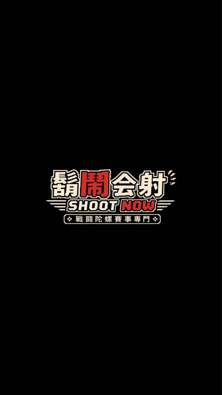 👾鬍鬧会射💥賽事公告&交流❤️