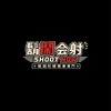 👾鬍鬧会射💥賽事公告&交流❤️