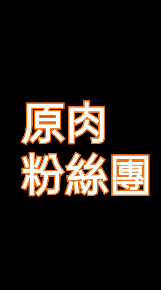 原肉合作社