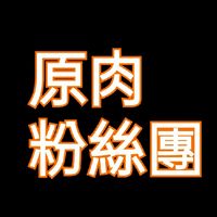 原肉合作社