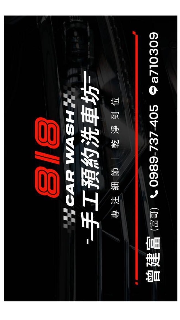 818手工洗車坊