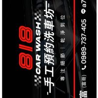 818手工洗車坊