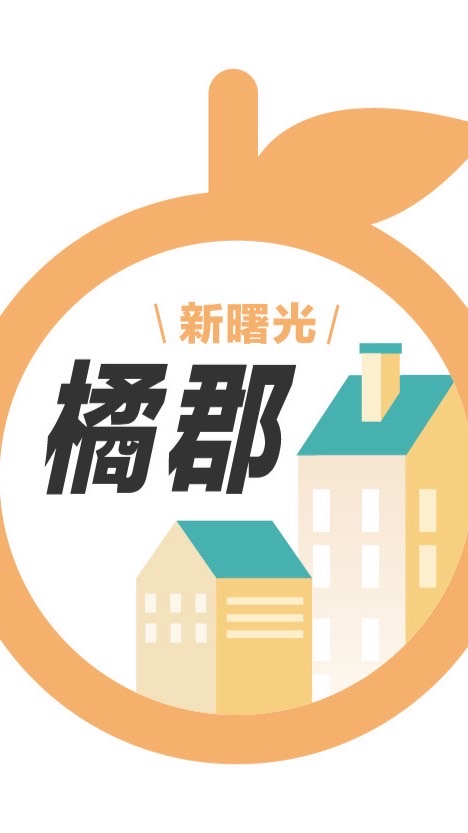 橘郡新曙光