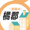 橘郡新曙光