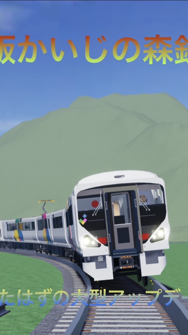 ロブロックス架空鉄道かいじの森鉄道公式オプ