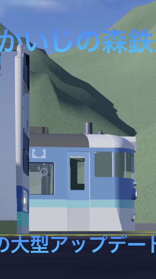 ロブロックス架空鉄道かいじの森鉄道公式オプ