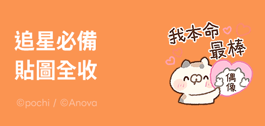 為你的偶像應援！追星必備特輯