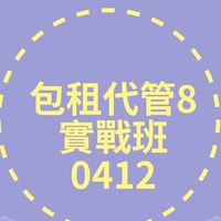 包租8梯0412