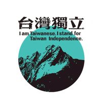 台獨青年佇遮啦🤝