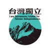台獨青年佇遮啦🤝