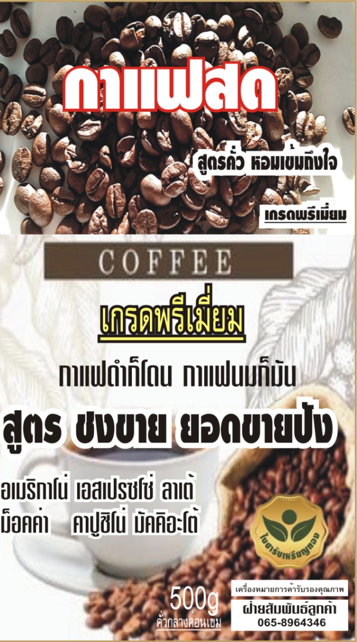 กาแฟสูตรคั่วชงยอดขายปังตราใบชารับเหรียญทอง