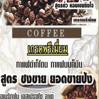 กาแฟสูตรคั่วชงยอดขายปังตราใบชารับเหรียญทอง