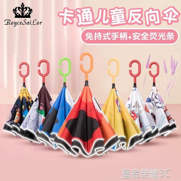 羅司賽洛創意反光條雙層免持式反向傘男晴雨兩用小學生兒童雨傘女 YTL皇者榮耀