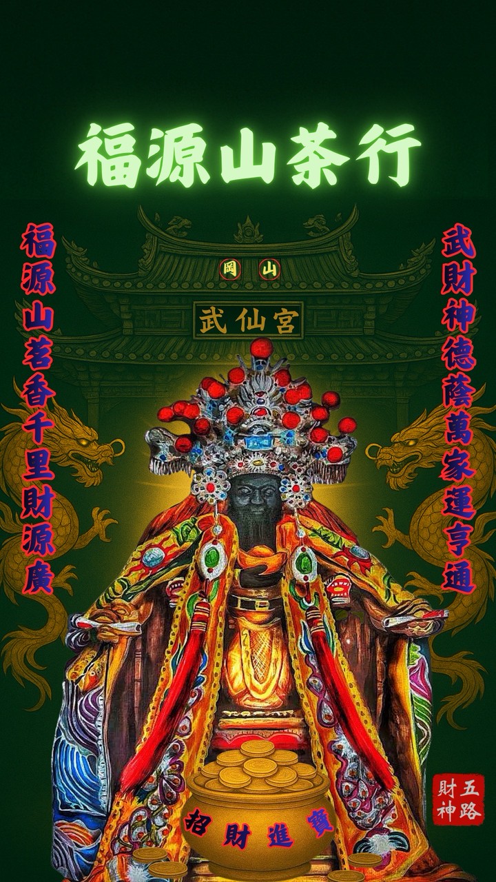 🏮福源山🍃‧💰武財神賜福堂💰
