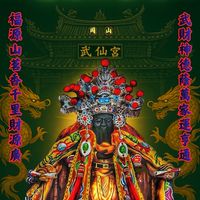 🏮福源山🍃‧💰武財神賜福堂💰