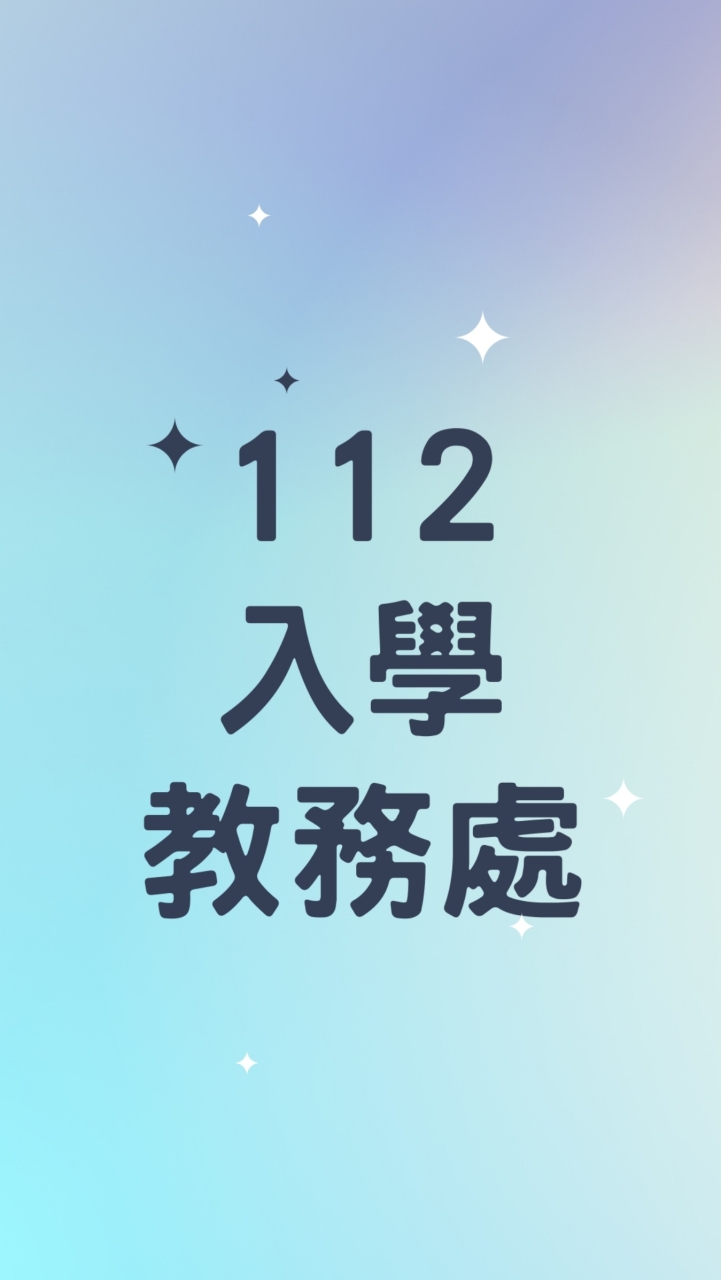 112學年度入學-善化高中升學公告資訊與諮詢