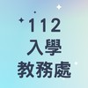 112學年度入學-善化高中升學公告資訊與諮詢