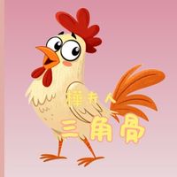 樺夫人三角骨