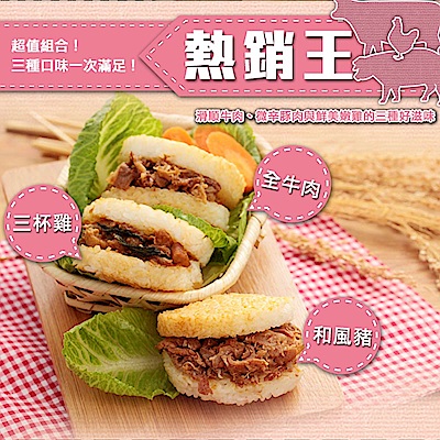 贈品無需加選 將和訂單一起出貨買9個送3個 共收到12個最合台灣人口味的米漢堡像現做一樣美味堅持選用台灣道地好米