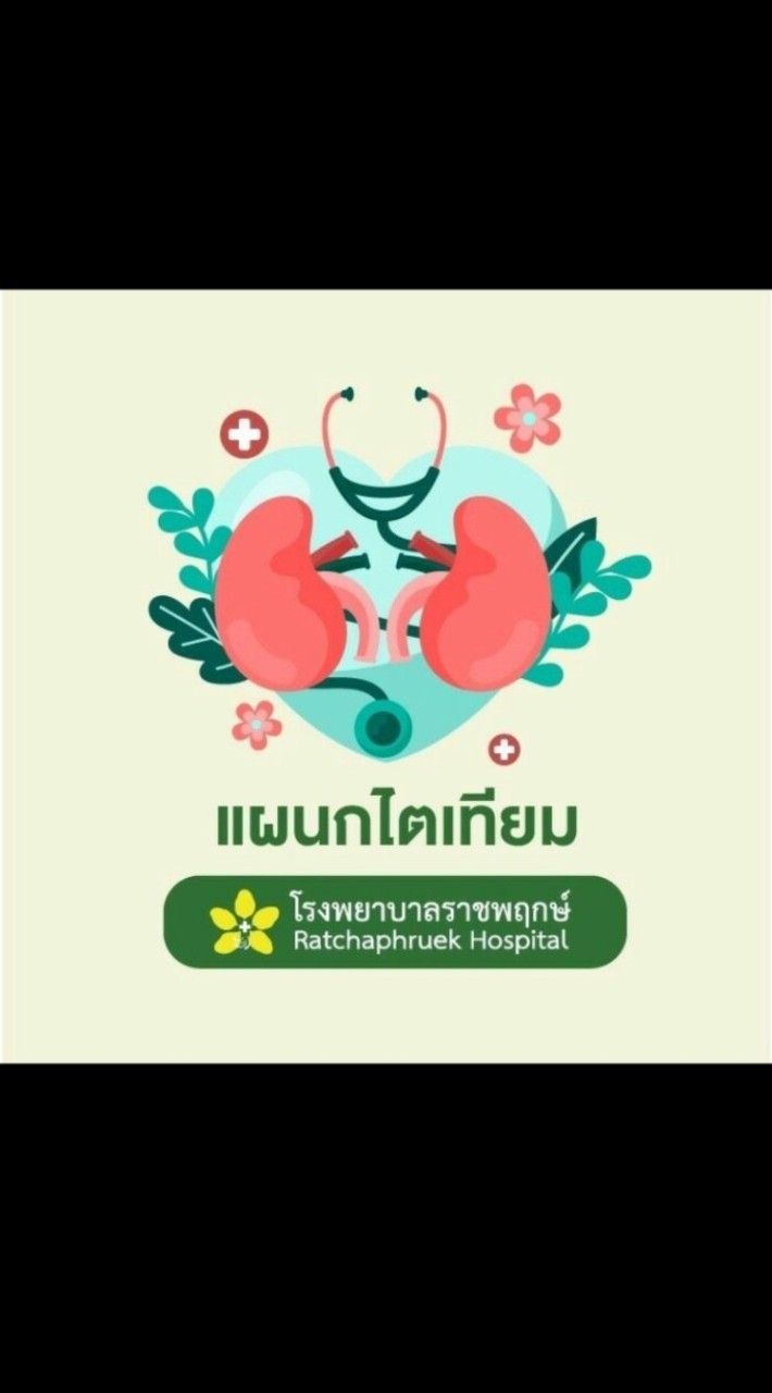รักษ์ไต ราชพฤกษ์ KK