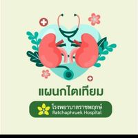 รักษ์ไต ราชพฤกษ์ KK