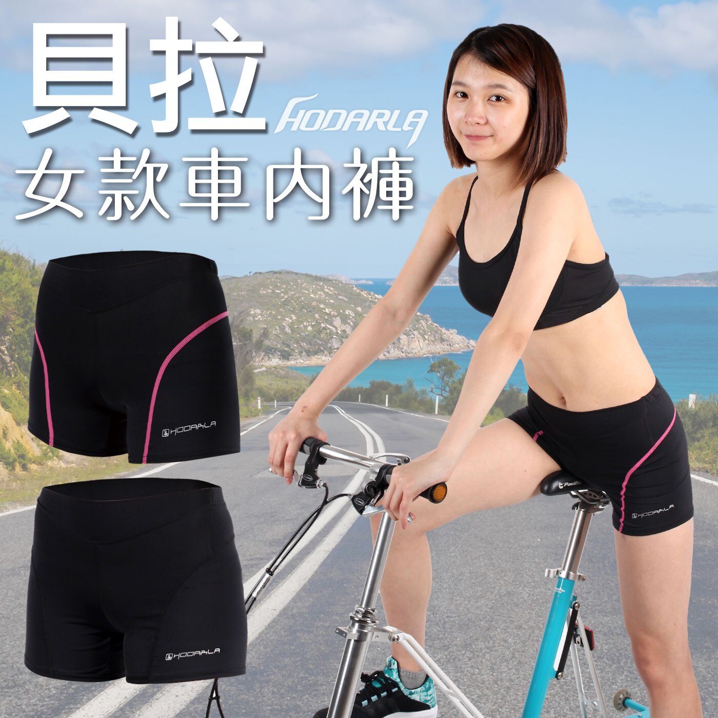 HODARLA 貝拉女單車內褲(3D立體坐墊 自行車 腳踏車 車褲 台灣製【04140002】≡排汗專家≡。運動,戶外與休閒人氣店家排汗專家的HODARLA 高CP 超值區、男女下身類有最棒的商品。快