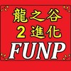 FUNP-輔助 龍之谷 2：進化