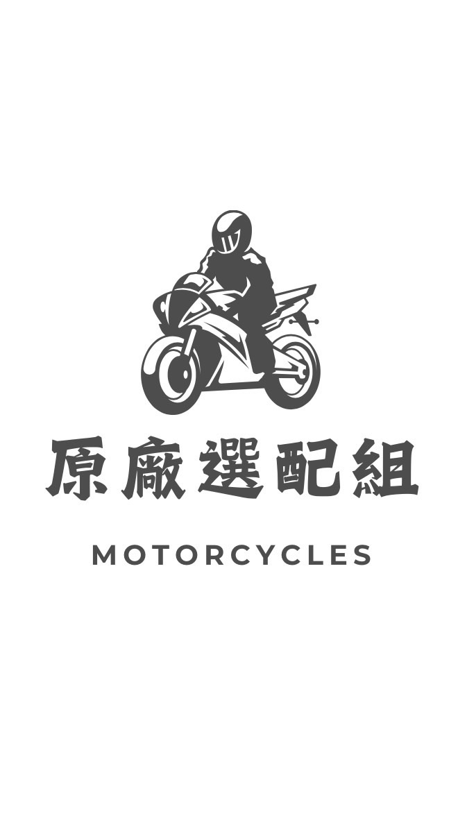 原廠選配組