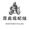 原廠選配組