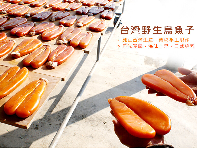 野生烏魚子特色: 1.以傳統手工製作，以天然東北季風及日光曝曬，烏魚卵無腥味卵形大顆。 2.除了經過日光曝曬，晚間更將烏魚子拿至室內乾燥，並再以紫外線光照射殺菌。 3.野生烏魚子海味十足、口感綿密、香