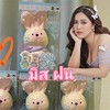 มิส ฝน รับหิ้วทั่วราชอาณาจักร