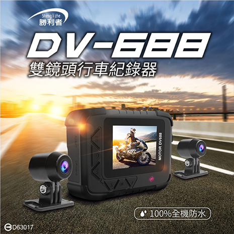 活動~第五代DV688機車防水雙鏡頭行車紀錄器(贈64G)