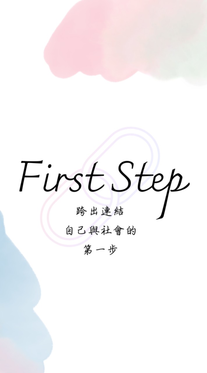 First Step 高中生議題探索計畫