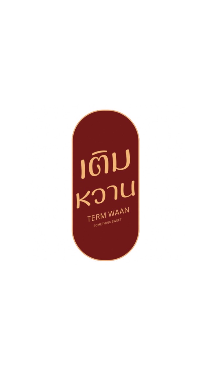 Term Waan(เติมหวาน)🥤