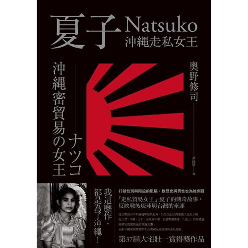 為了我們的家園池上永一（沖繩知名小說家、暢銷得獎作品《香格里拉》作者）：為了戰後遍體鱗傷的沖繩，夏子站了出來。沖繩人渴求被愛惜、渴求希望，在這分熾熱的心情下，誕生了空前絕後的走私女王夏子。打破性別與階