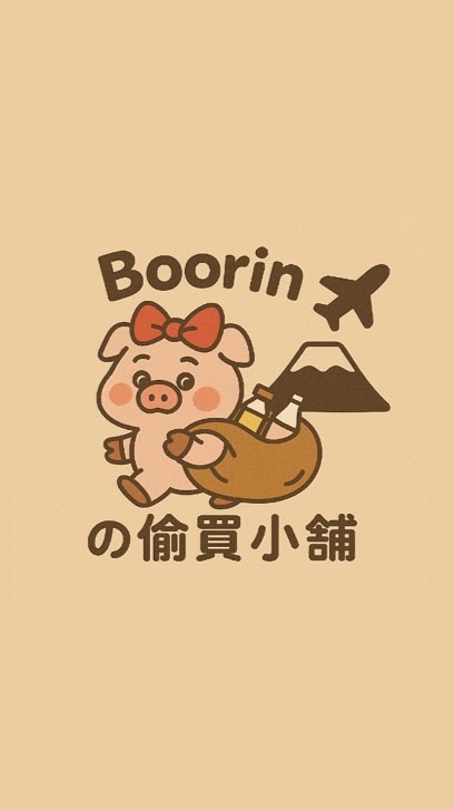 噓！Boorinの偷買小舖｜日本連線代購