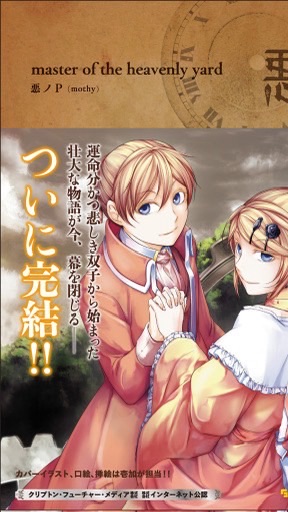 悪ノ声劇