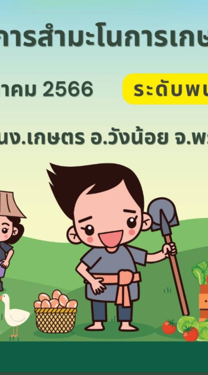 สำมะโนเกษตรอำเภอวังน้อย