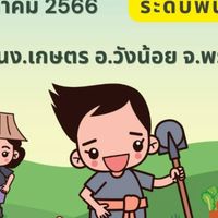 สำมะโนเกษตรอำเภอวังน้อย