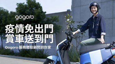 把車送到你門口， Gogoro 推賞車到府服務