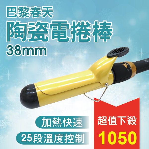 巴黎春天-快熱陶瓷電捲棒/電棒捲38mm