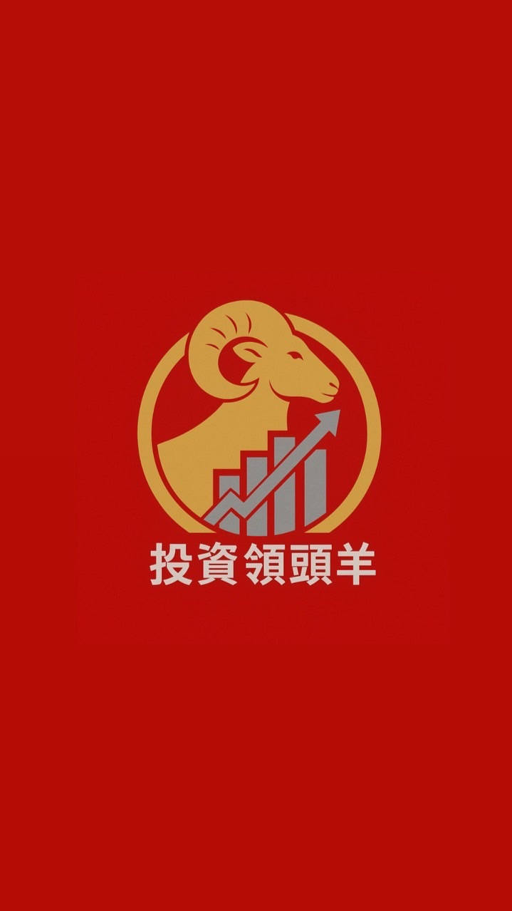 投資領頭羊🐑