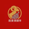 投資領頭羊🐑