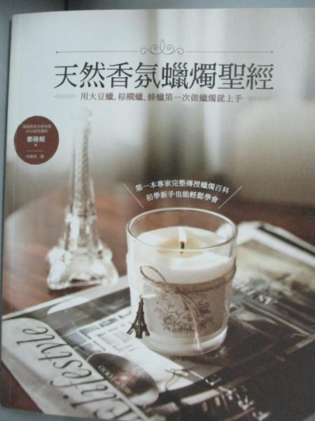 【書寶二手書T1／美工_ZDO】天然香氛蠟燭聖經-用大豆蠟、棕櫚蠟、蜂蠟第一次..._鄭脩頻