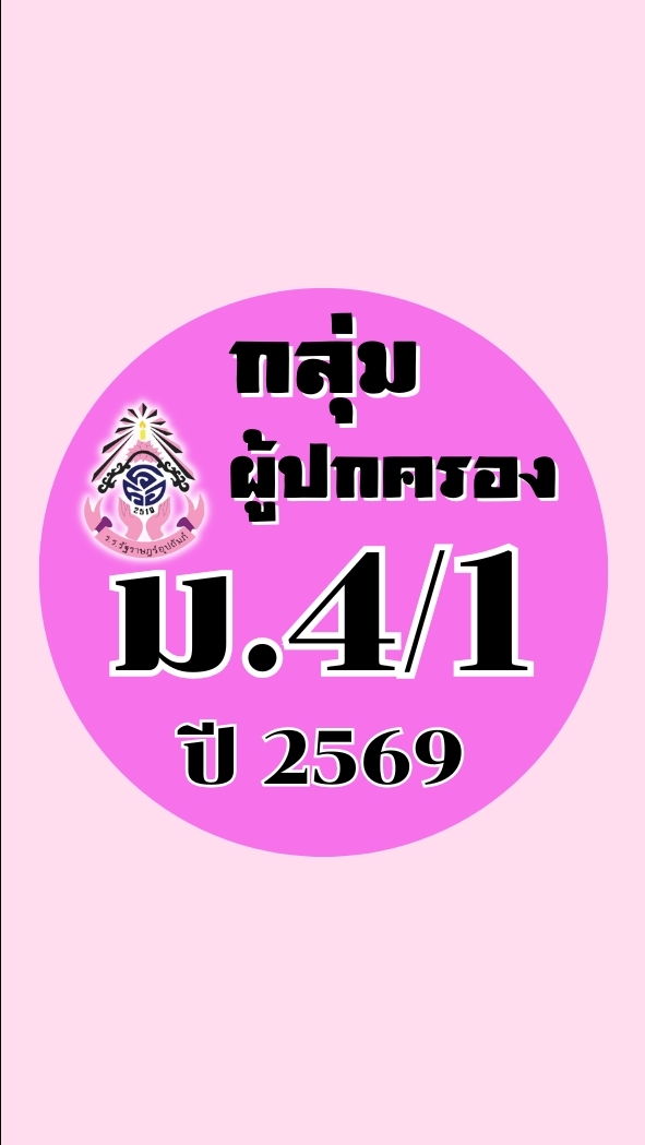 ผู้ปกครอง ม.4/1 ปี2569