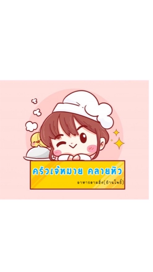 ครัวเจ้หมายคลายหิว