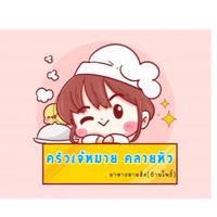 ครัวเจ้หมายคลายหิว